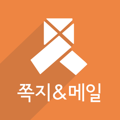 쪽지 & 메일 & 활동알림 플러그인