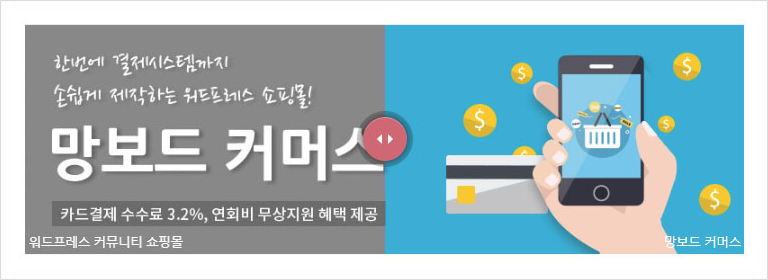 망보드커머스_01.jpg mb-file.php?path=2018%2F12%2F28%2FF5556_%EB%A7%9D%EB%B3%B4%EB%93%9C%EC%BB%A4%EB%A8%B8%EC%8A%A4_01.jpg