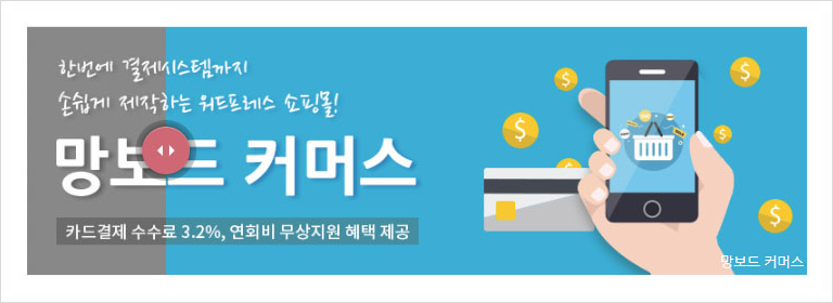 망보드커머스_02.jpg mb-file.php?path=2018%2F12%2F28%2FF5557_%EB%A7%9D%EB%B3%B4%EB%93%9C%EC%BB%A4%EB%A8%B8%EC%8A%A4_02.jpg