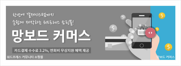 망보드커머스_03.jpg mb-file.php?path=2018%2F12%2F28%2FF5558_%EB%A7%9D%EB%B3%B4%EB%93%9C%EC%BB%A4%EB%A8%B8%EC%8A%A4_03.jpg