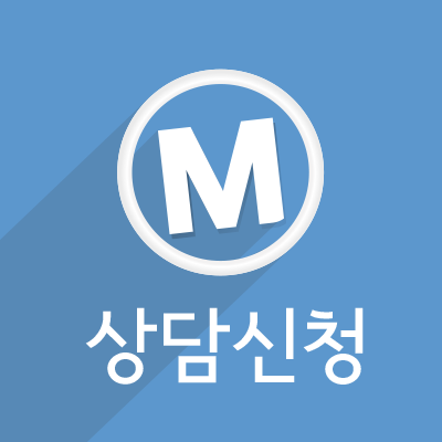 상담신청 패키지 M1