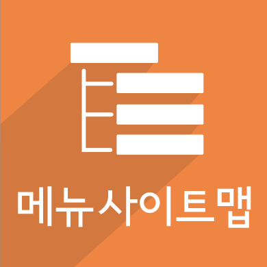 메뉴 사이트맵 플러그인